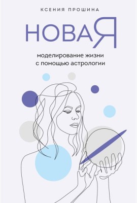 Новая Я: моделирование жизни с помощью астрологии
