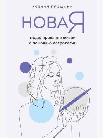 Новая Я: моделирование жизни с помощью астрологии