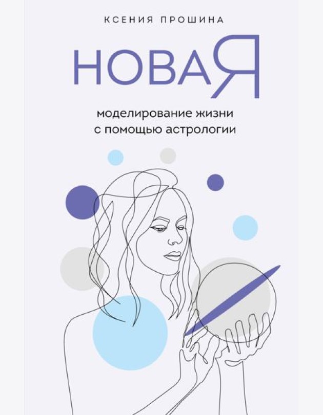 Новая Я: моделирование жизни с помощью астрологии
