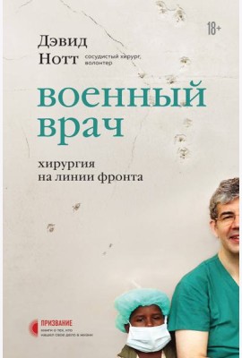 Военный врач. Хирургия на линии фронта