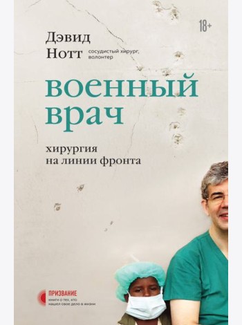 Военный врач. Хирургия на линии фронта