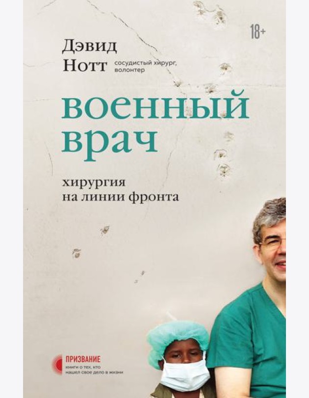 Военный врач. Хирургия на линии фронта