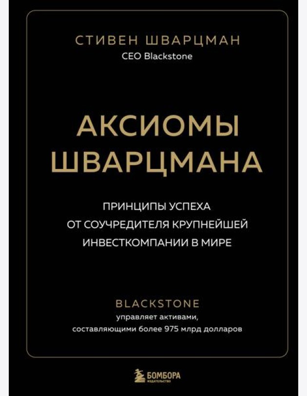 Аксиомы Шварцмана. Принципы успеха от соучредителя крупнейшей инвесткомпании в мире