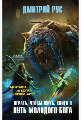 Играть, чтобы жить. Кн. 8. Путь молодого бога