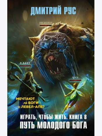 Играть, чтобы жить. Кн. 8. Путь молодого бога