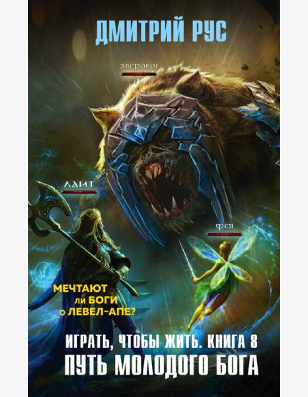 Играть, чтобы жить. Кн. 8. Путь молодого бога