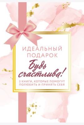 Комплект. Идеальный подарок 