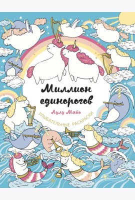 Миллион единорогов