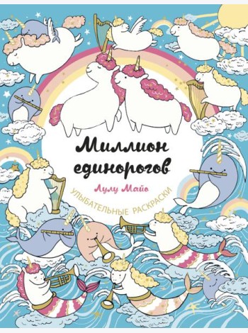 Миллион единорогов