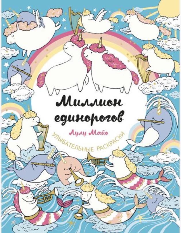 Миллион единорогов