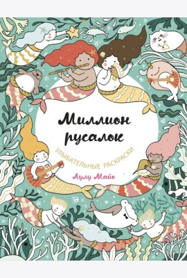 Миллион русалок