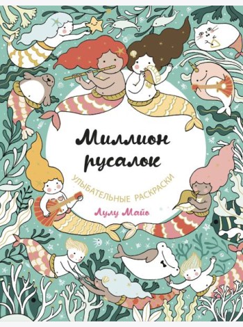 Миллион русалок