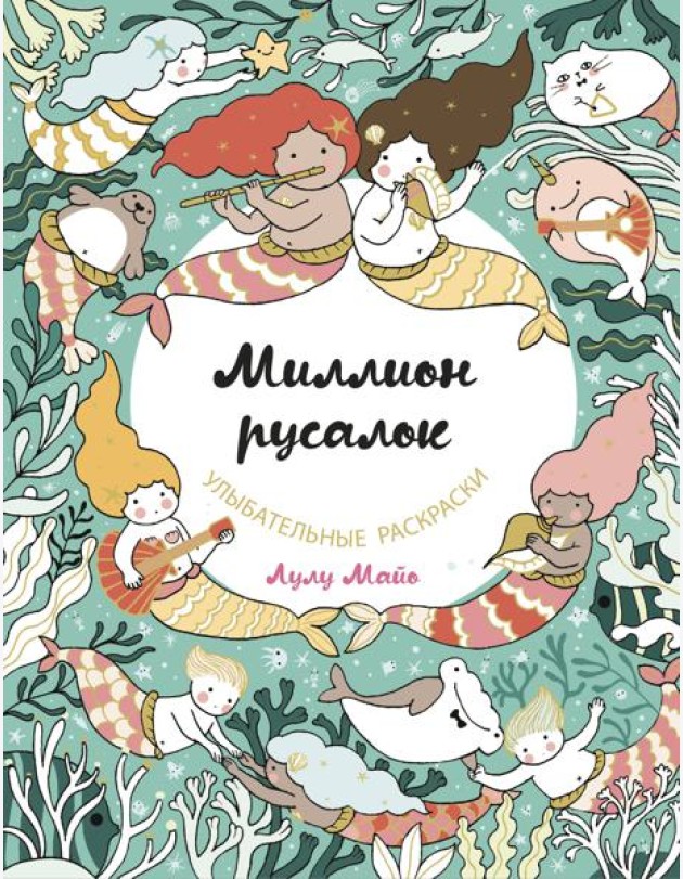 Миллион русалок