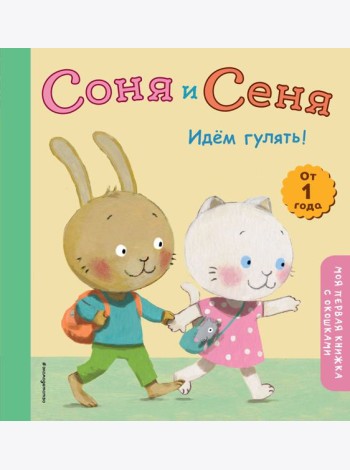 Соня и Сеня. Идем гулять!