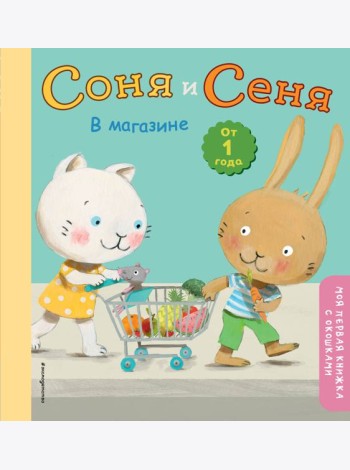 Соня и Сеня в магазине