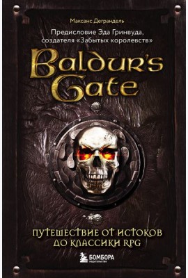 Baldur's Gate. Путешествие от истоков до классики RPG