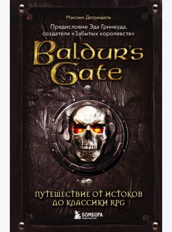 Baldur's Gate. Путешествие от истоков до классики RPG