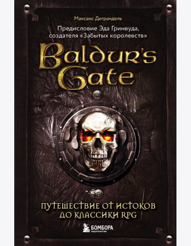 Baldur's Gate. Путешествие от истоков до классики RPG
