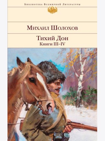 Тихий Дон. Кн. III-IV: роман