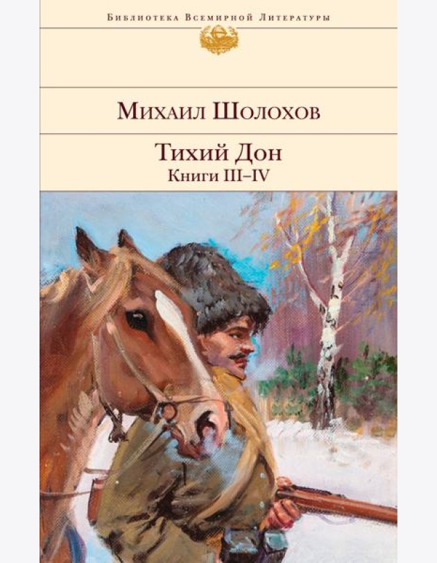 Тихий Дон. Кн. III-IV: роман