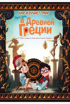 Один день в Древней Греции