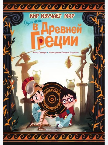 Один день в Древней Греции