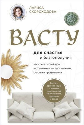 Васту для счастья и благополучия. Как сделать свой дом источником сил, вдохновения, счастья и процветания