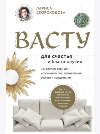 Васту для счастья и благополучия. Как сделать свой дом источником сил, вдохновения, счастья и процветания