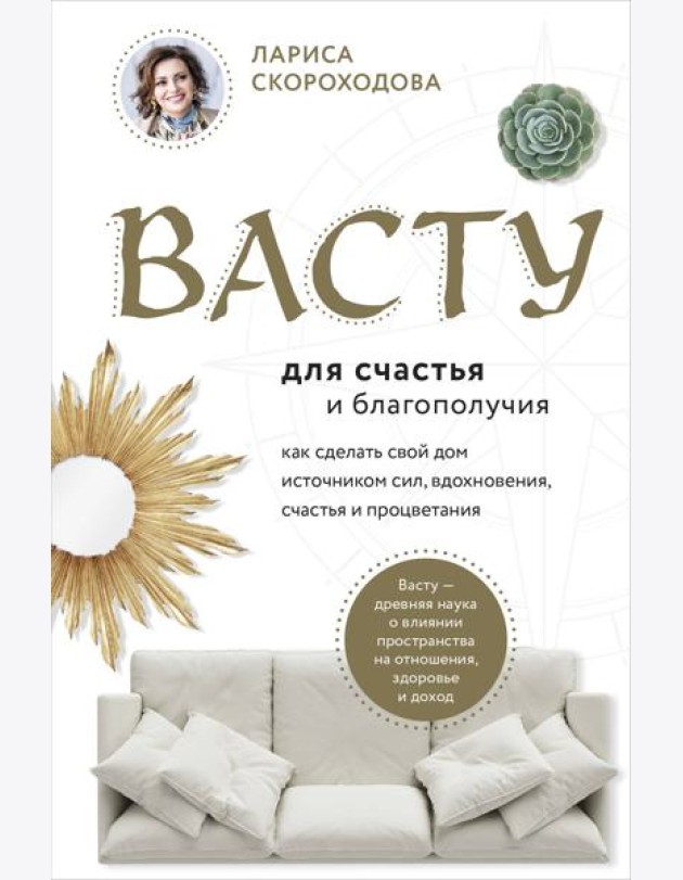Васту для счастья и благополучия. Как сделать свой дом источником сил, вдохновения, счастья и процветания