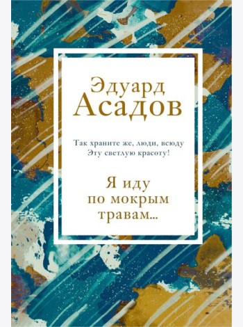 Я иду по мокрым травам...