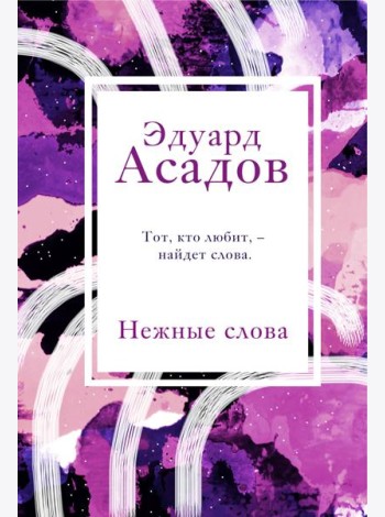 Нежные слова