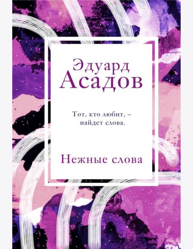 Нежные слова