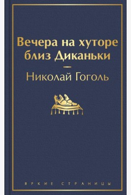 Вечера на хуторе близ Диканьки