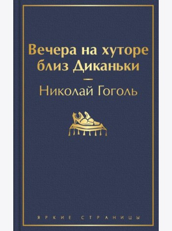 Вечера на хуторе близ Диканьки