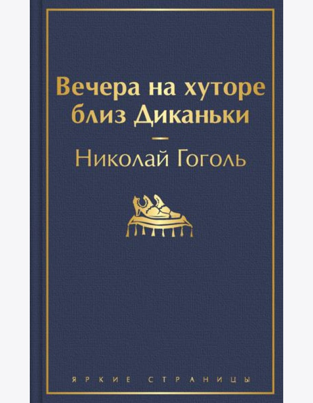 Вечера на хуторе близ Диканьки