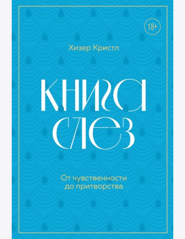 Книга слез. От чувственности до притворства