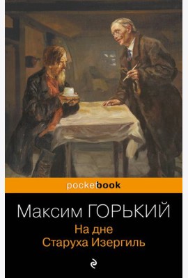На дне. Старуха Изергиль