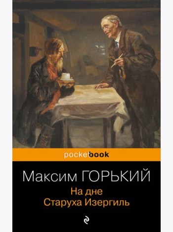 На дне. Старуха Изергиль