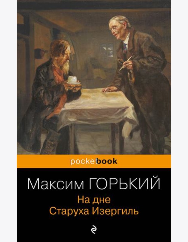 На дне. Старуха Изергиль