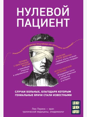 Нулевой пациент. Случаи больных, благодаря которым гениальные врачи стали известными