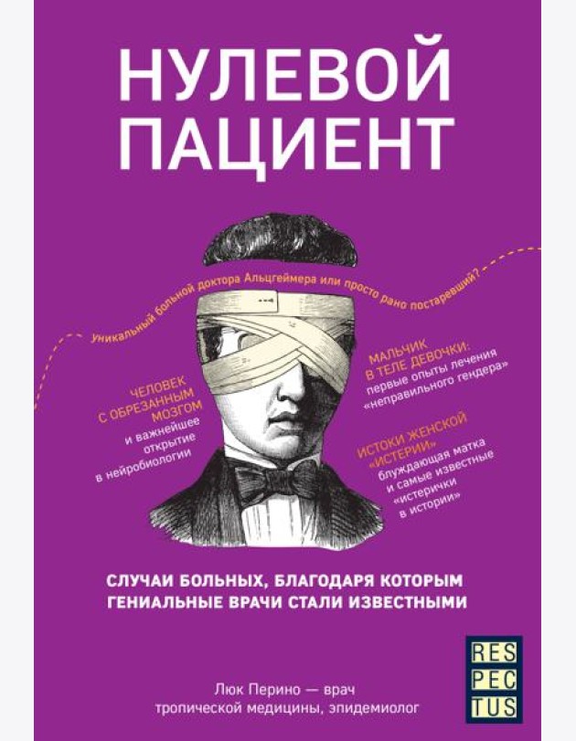 Нулевой пациент. Случаи больных, благодаря которым гениальные врачи стали известными