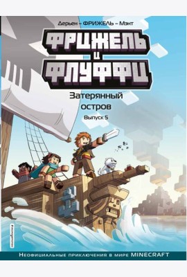 Фрижель и Флуффи. Затерянный остров. Вып. 5: комикс
