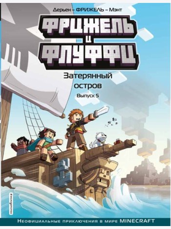 Фрижель и Флуффи. Затерянный остров. Вып. 5: комикс