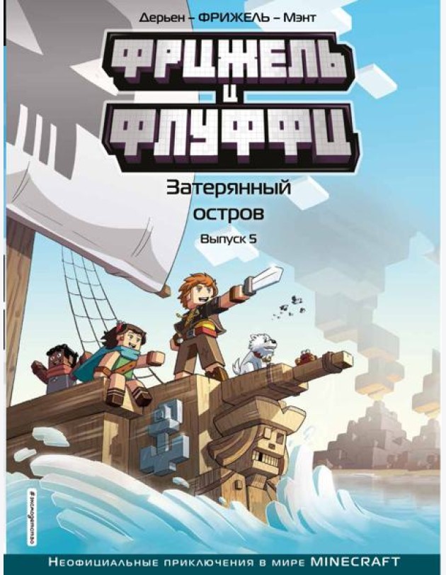 Фрижель и Флуффи. Затерянный остров. Вып. 5: комикс