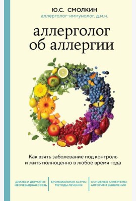Аллерголог об аллергии. Как взять заболевание под контроль и жить полноценно в любое время года