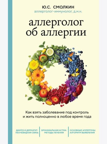 Аллерголог об аллергии. Как взять заболевание под контроль и жить полноценно в любое время года