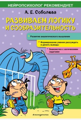 Развиваем логику и сообразительность
