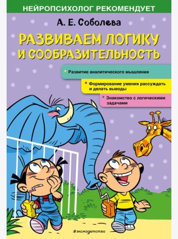 Развиваем логику и сообразительность