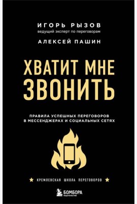 Хватит мне звонить. Правила успешных переговоров в мессенджерах и социальных сетях