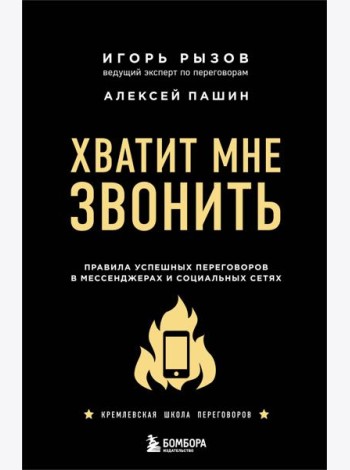 Хватит мне звонить. Правила успешных переговоров в мессенджерах и социальных сетях